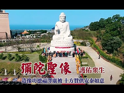 彌陀聖像開光暨鐘樓啟用大典