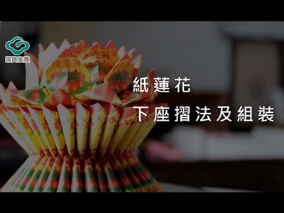 國寶禮儀紙蓮花下座教學