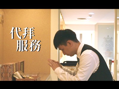北海福座 代拜服務