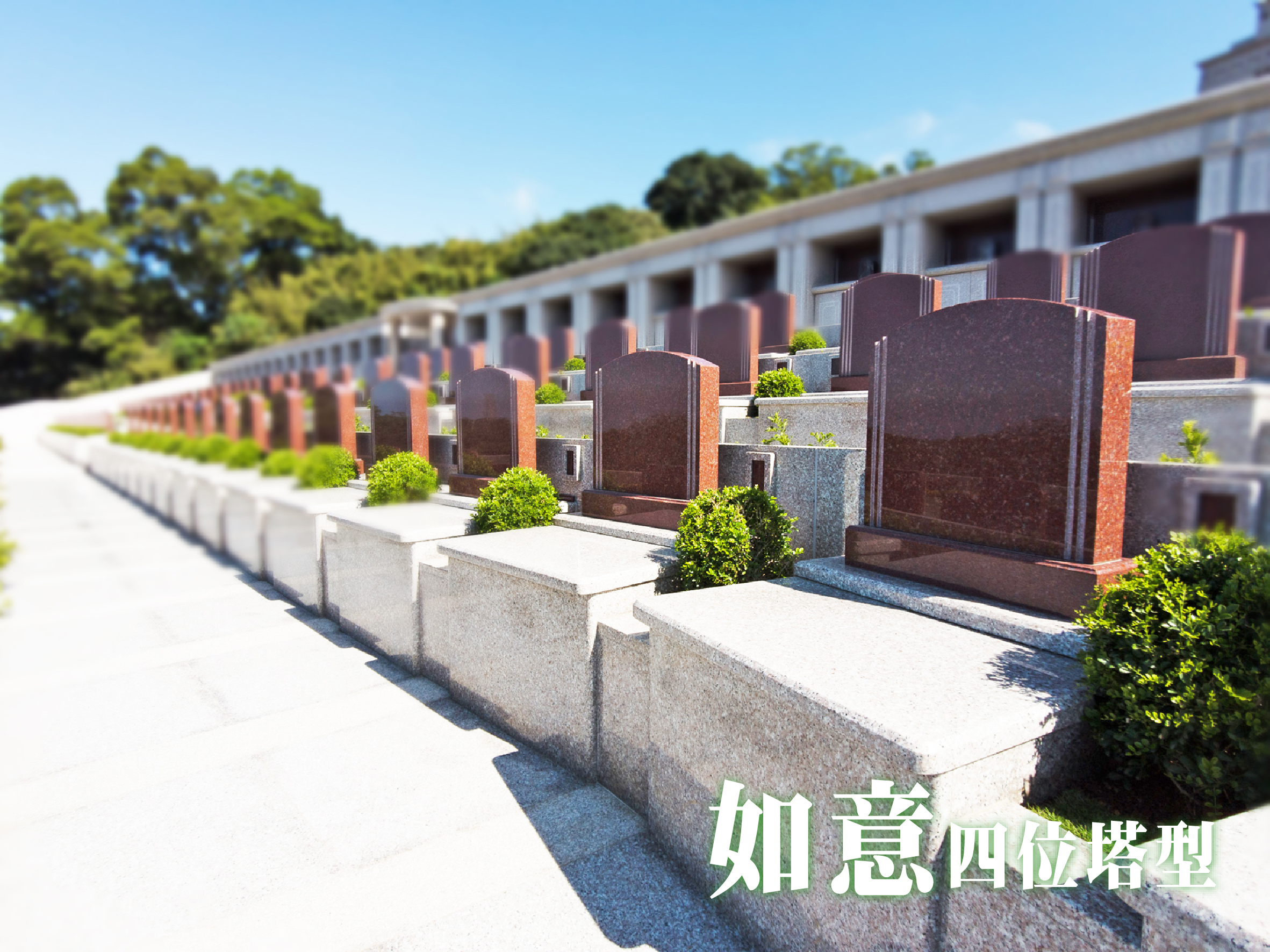 戶外墓園文華苑 如意四位塔型