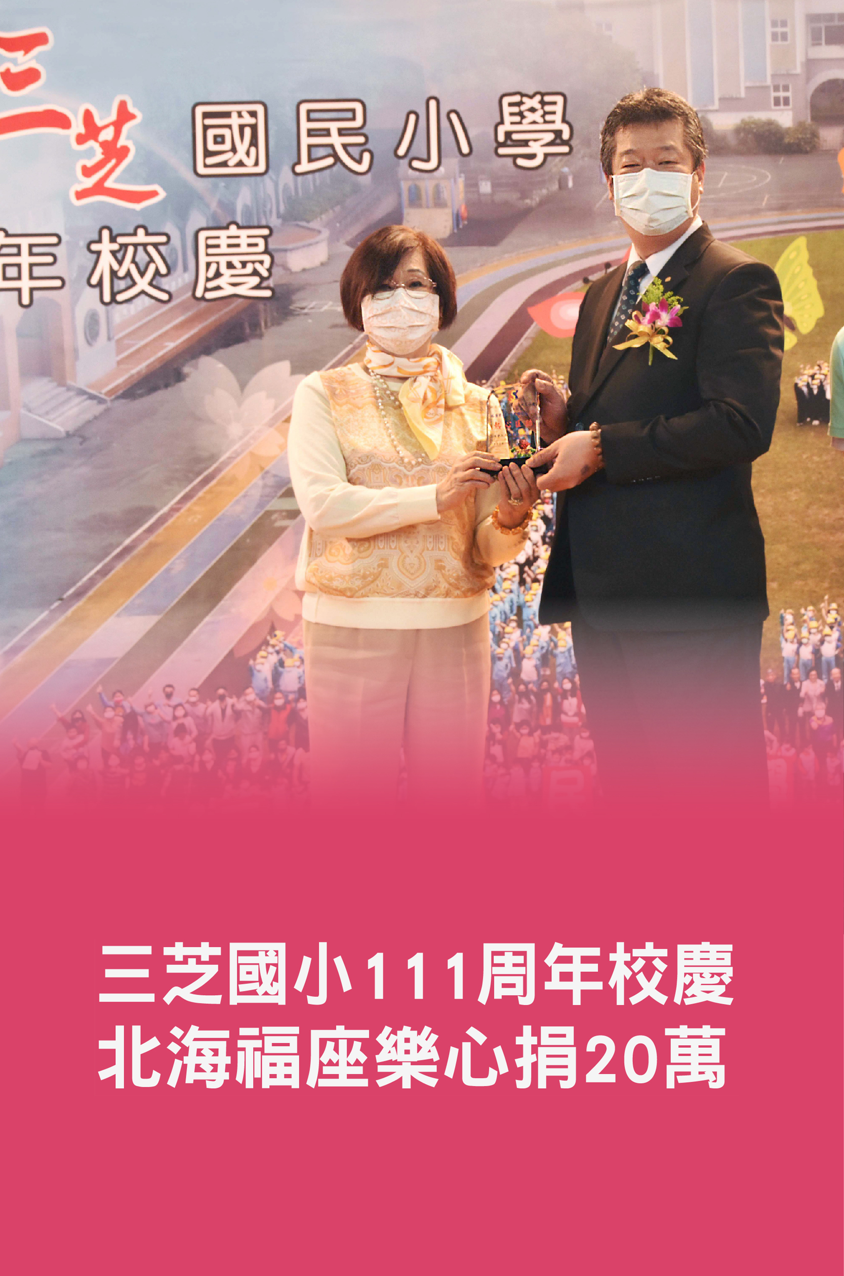 20211北海福座贊助三芝國小111年校慶20萬