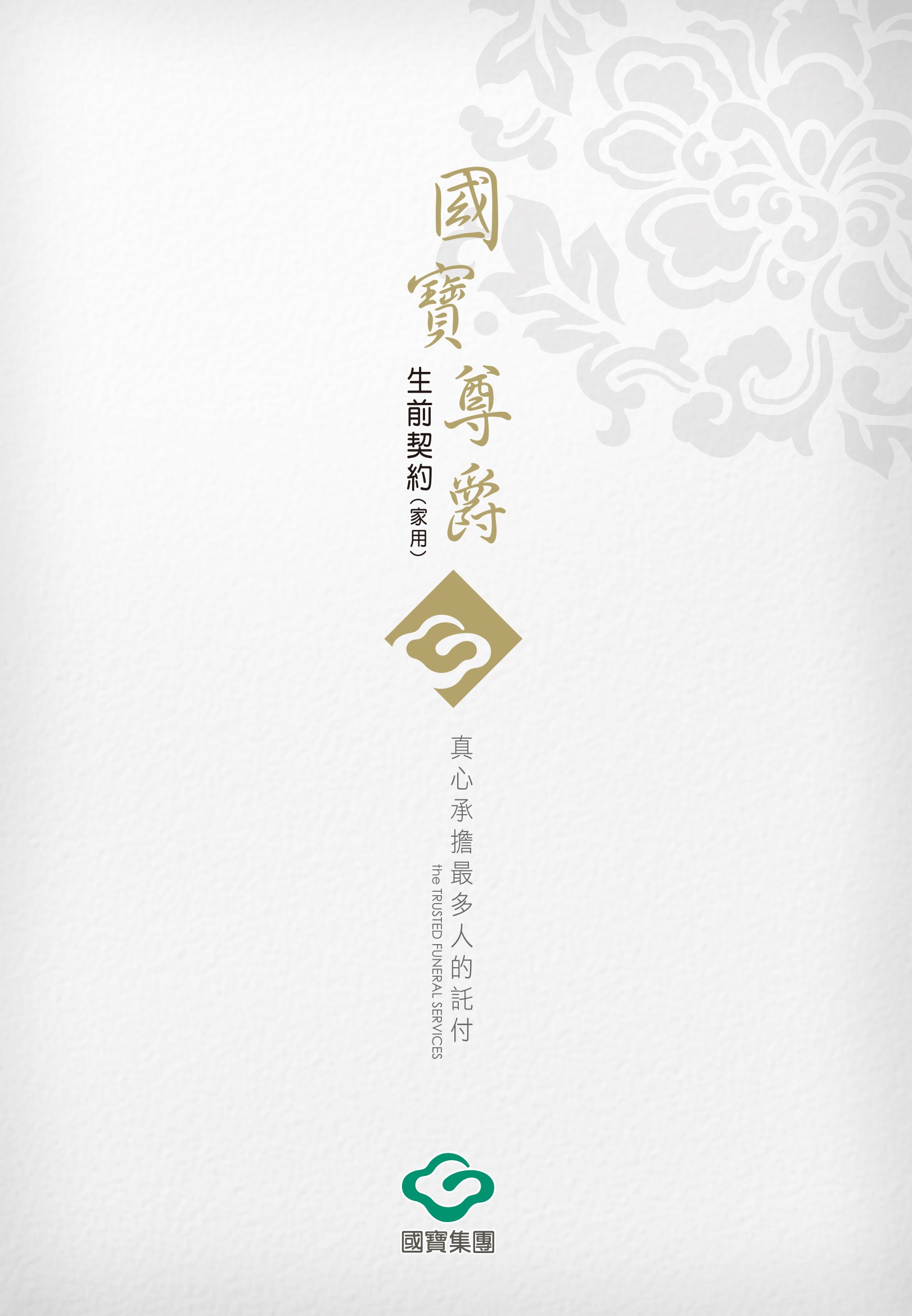 國寶尊爵生前契約