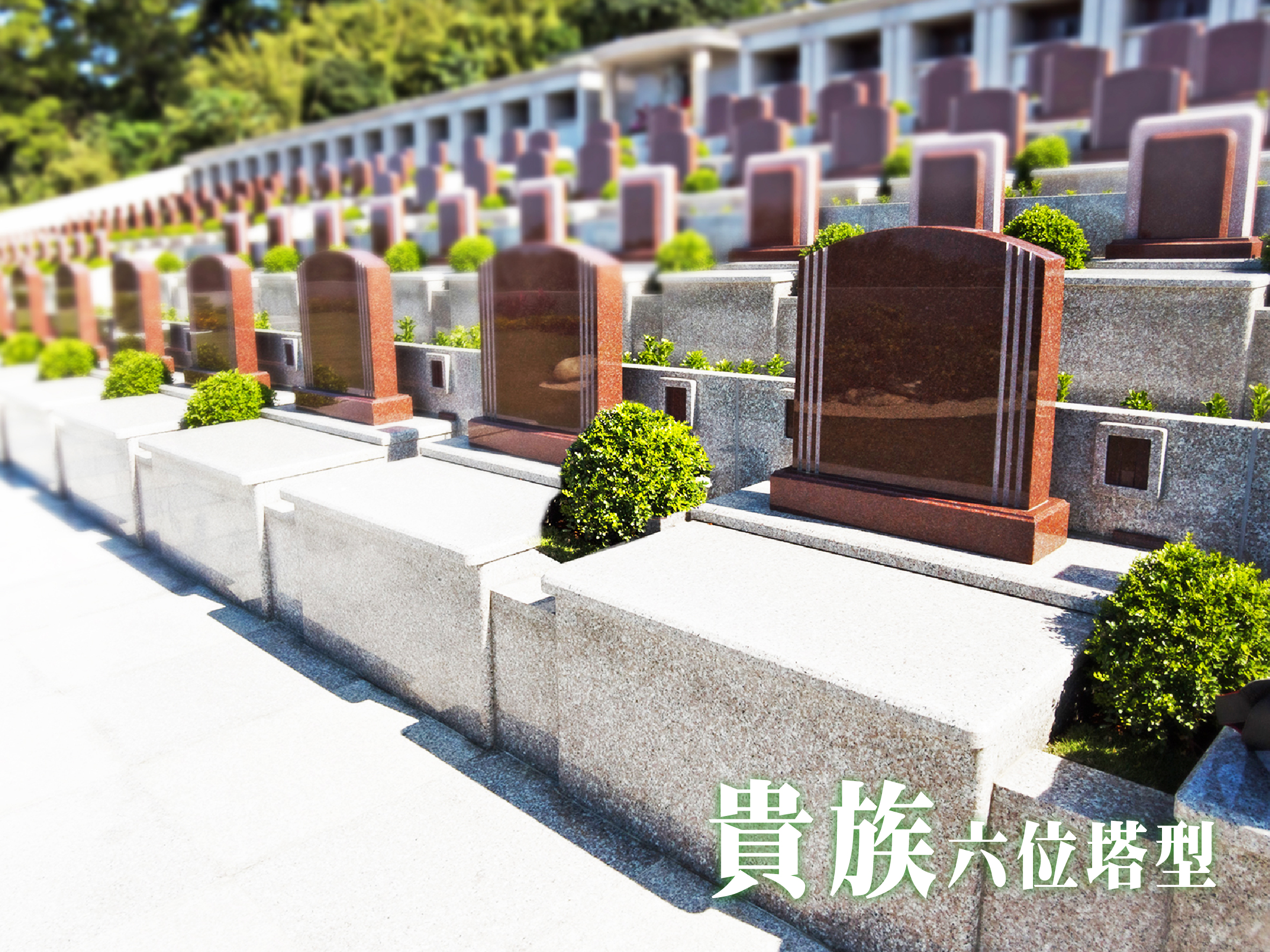 戶外墓園文華苑 貴族六位塔型