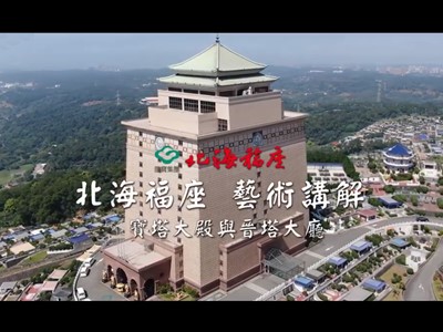 國寶集團 北海福座 藝術講解(1)寶塔大殿與晉塔大廳