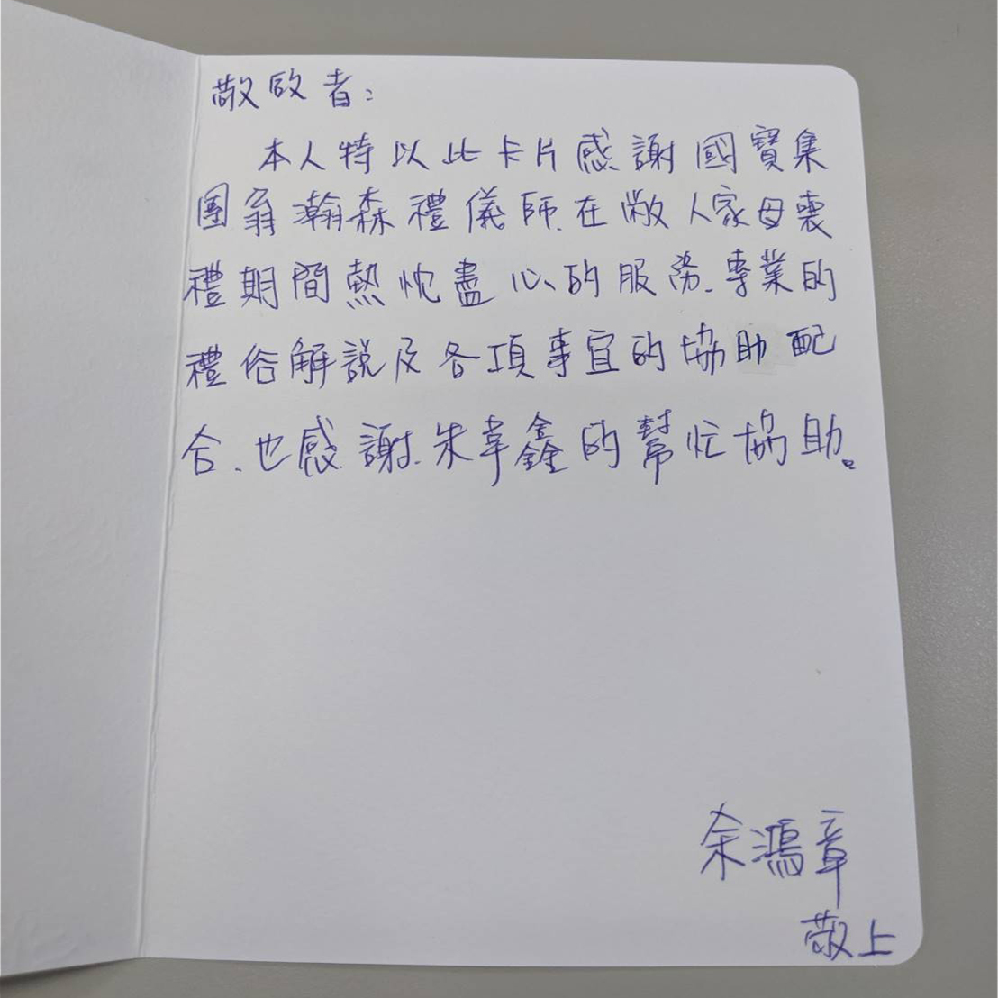 國寶翁瀚森禮儀師 朱韋鑫禮儀專員