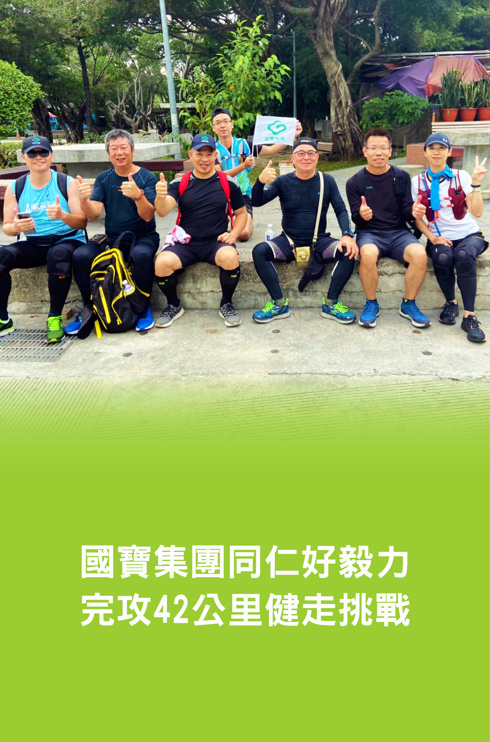 國寶幹訓班42公里健走記錄