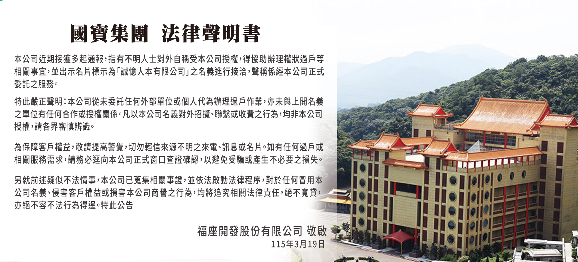 國寶集團-法律聲明書