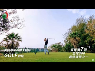 東華高爾夫球場2021年形象影片