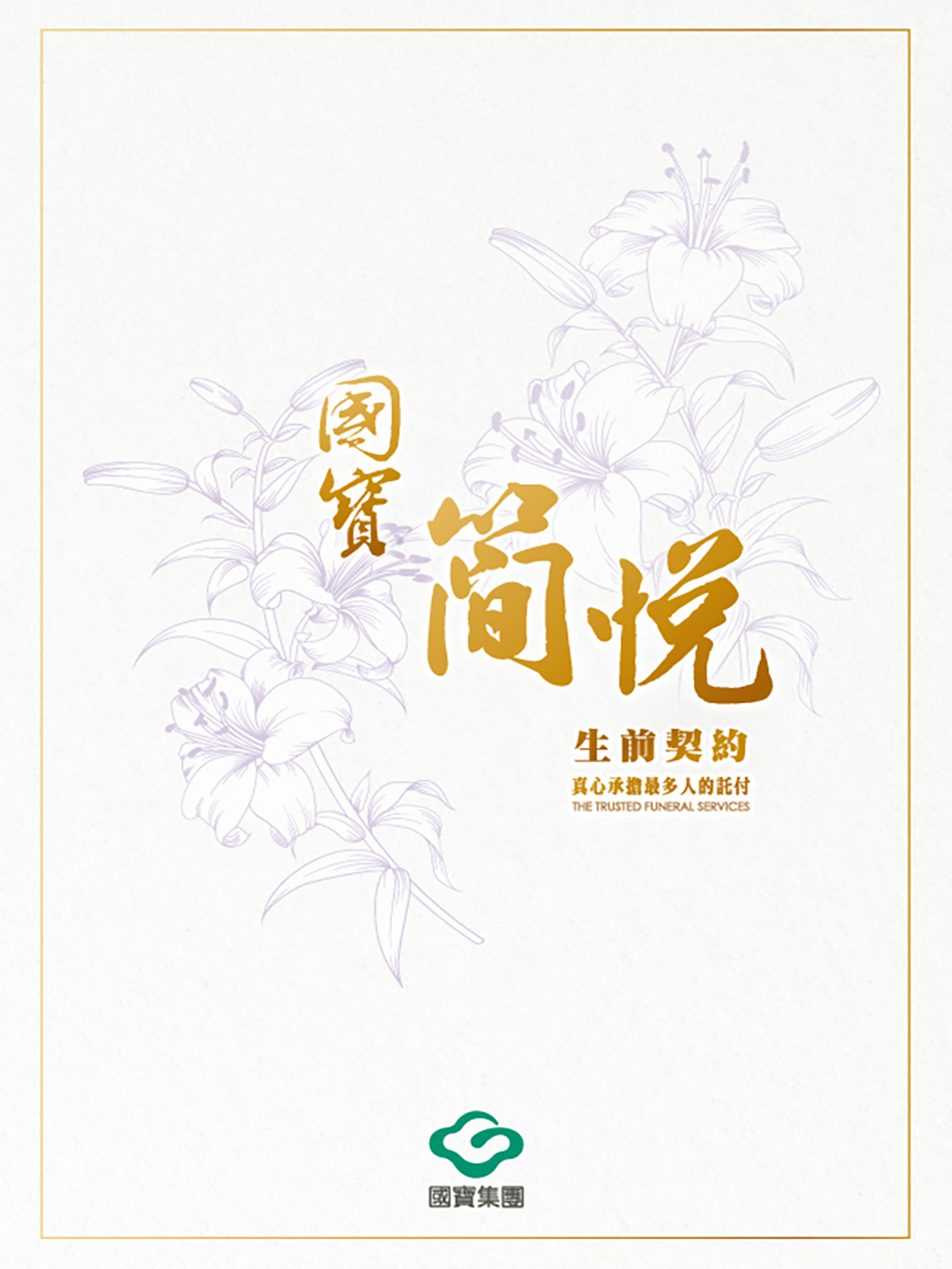 國寶簡悅生前契約封面