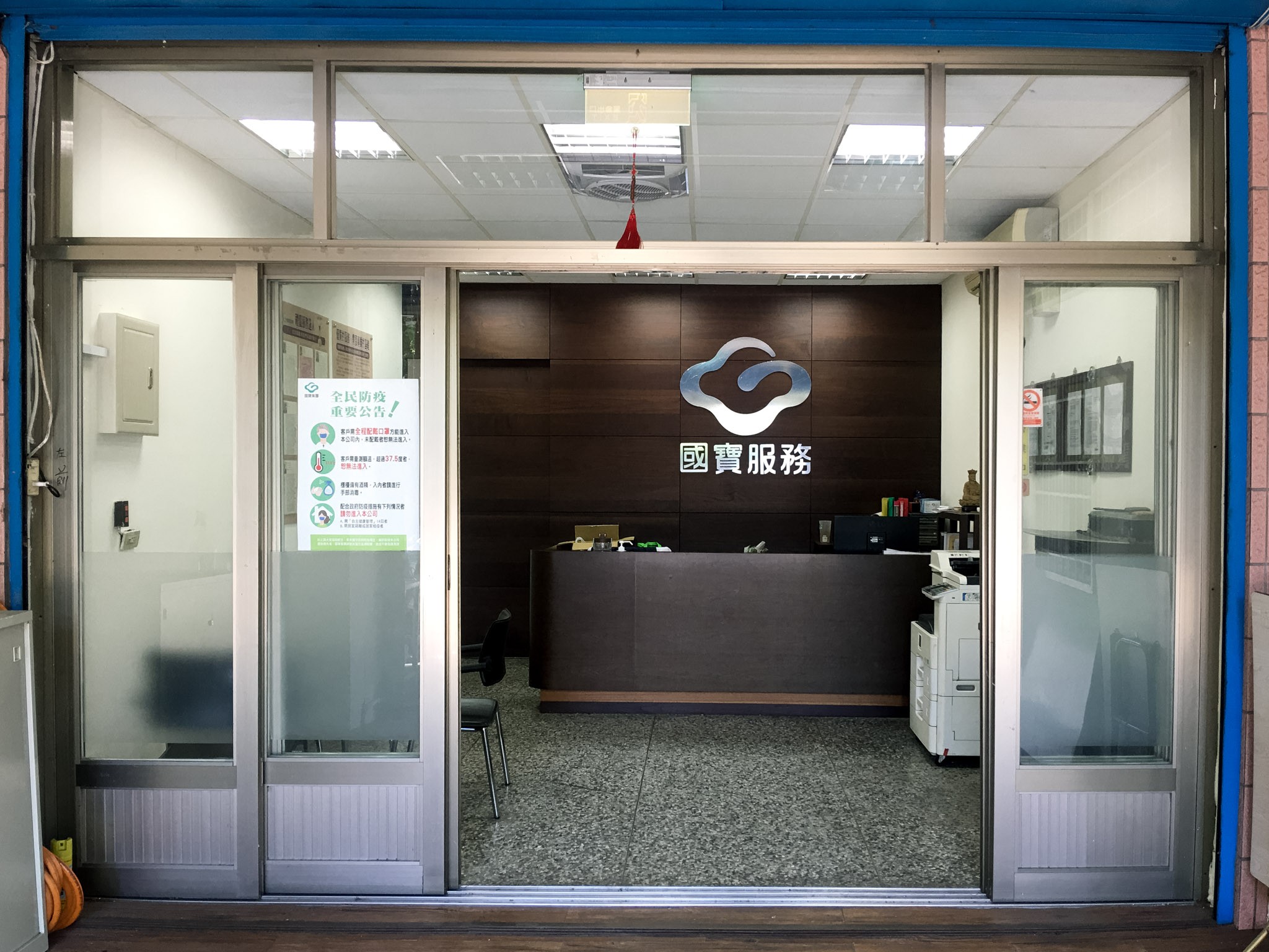 國寶集團花蓮服務部