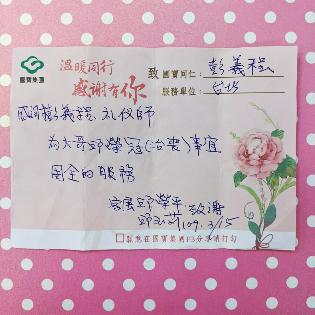 國寶彭義程禮儀師