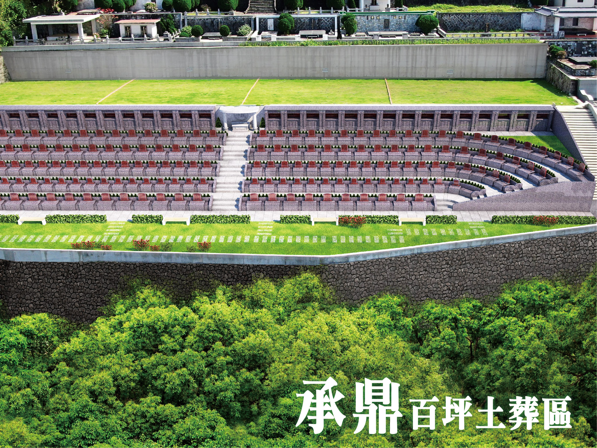 戶外墓園文華苑 承鼎百坪土葬區
