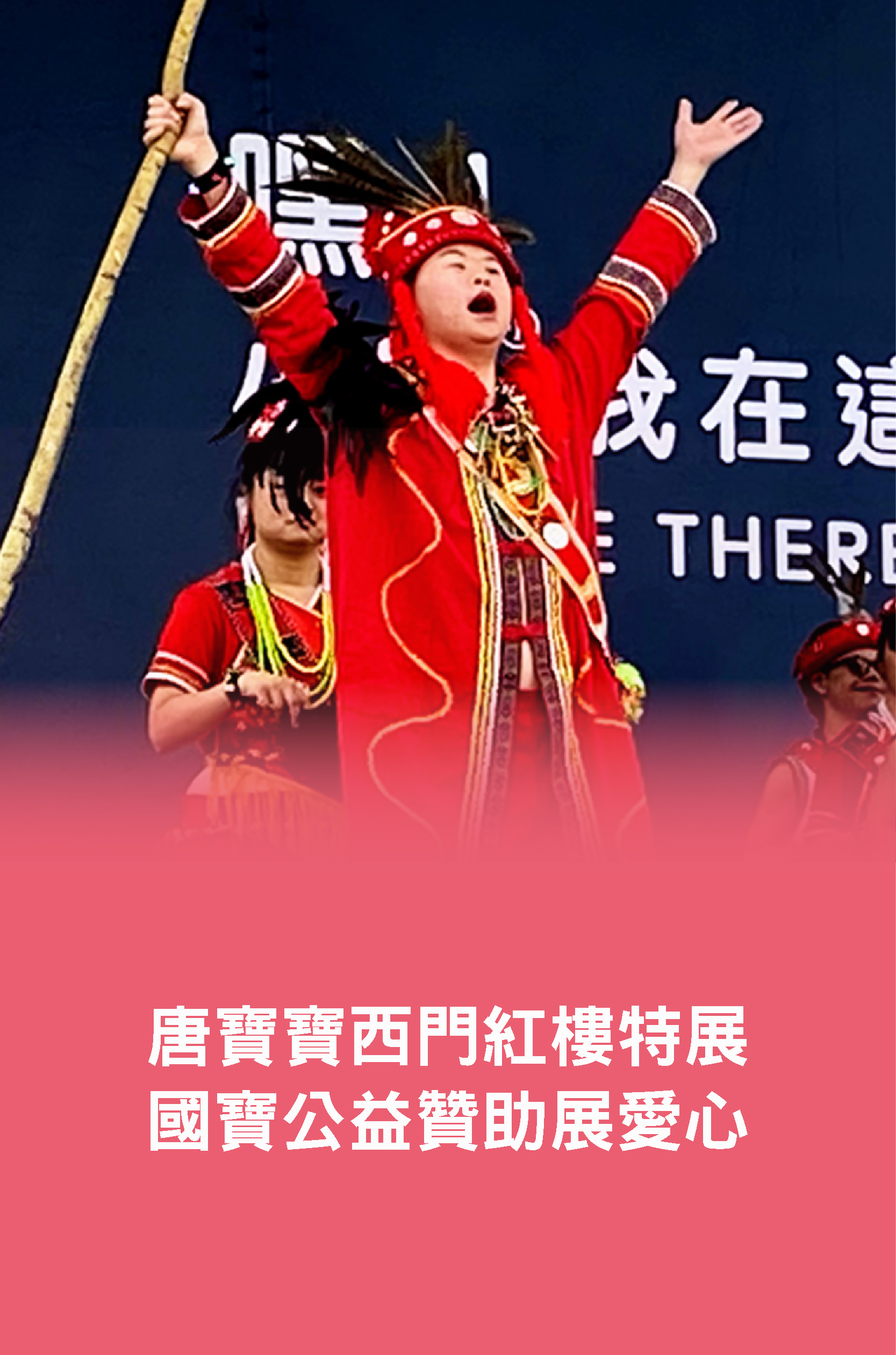 國寶支持唐寶公益展 散播社會正向力量