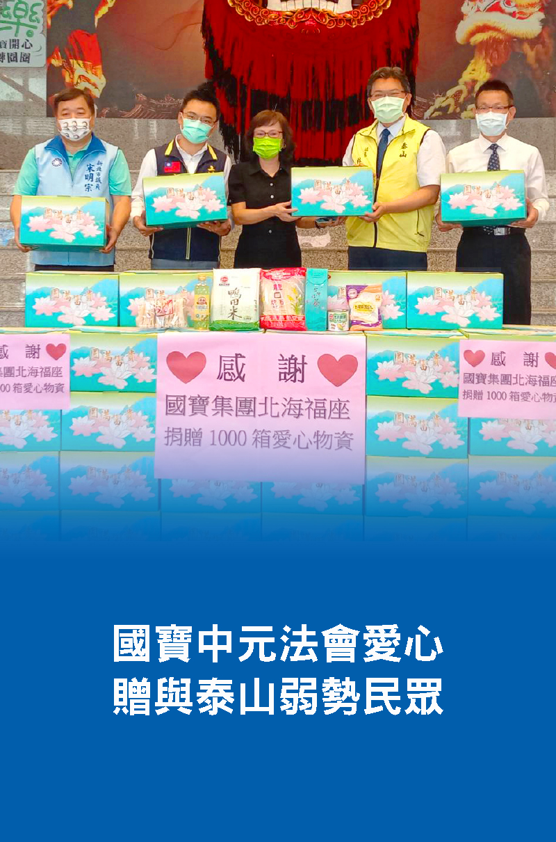 國寶中元法會愛心 贈與泰山弱勢民眾