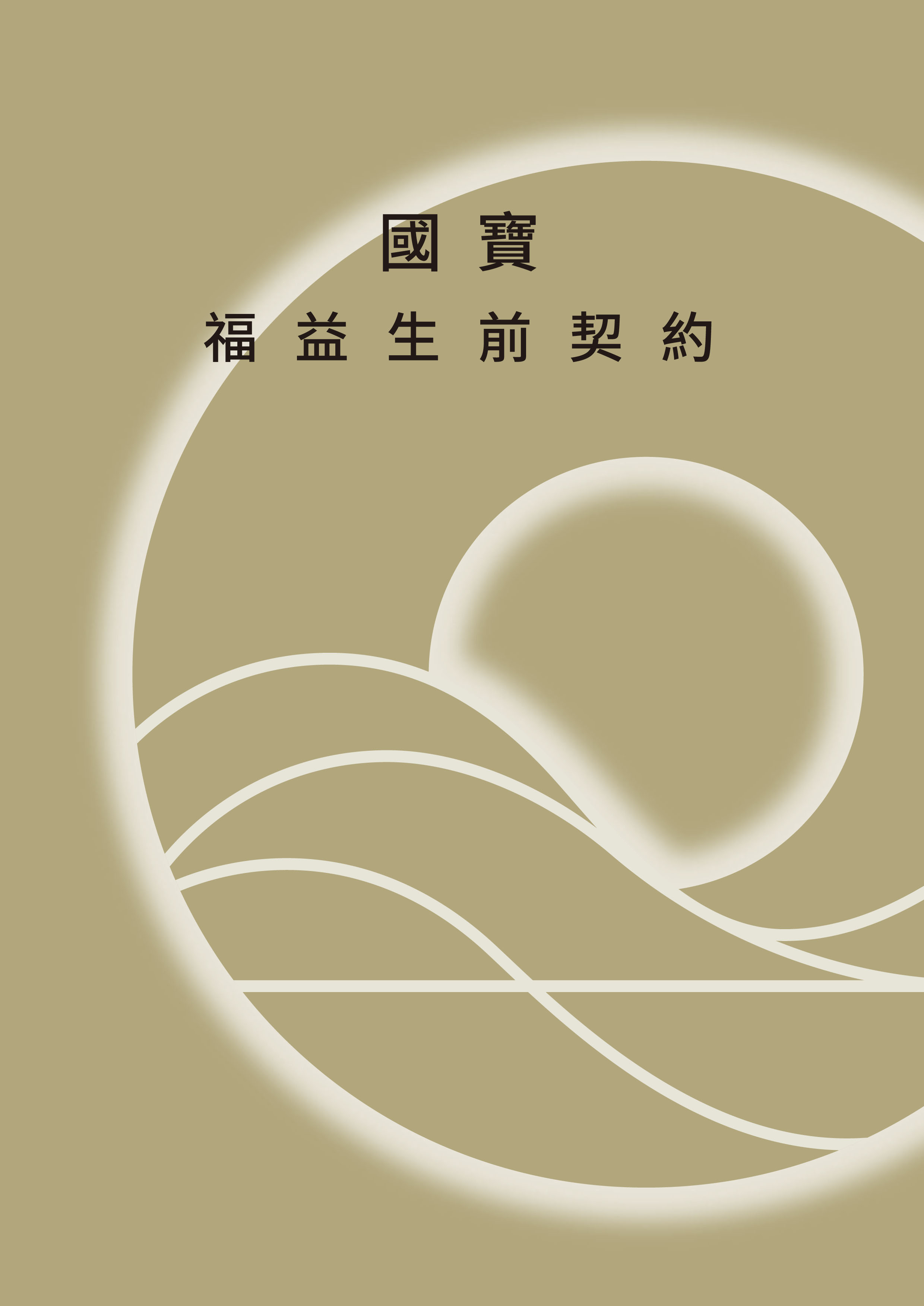 國寶福益生前契約封面