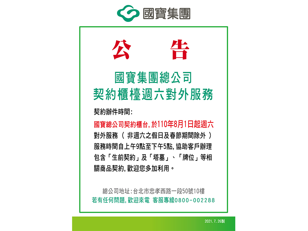 國寶服務  緊急公告