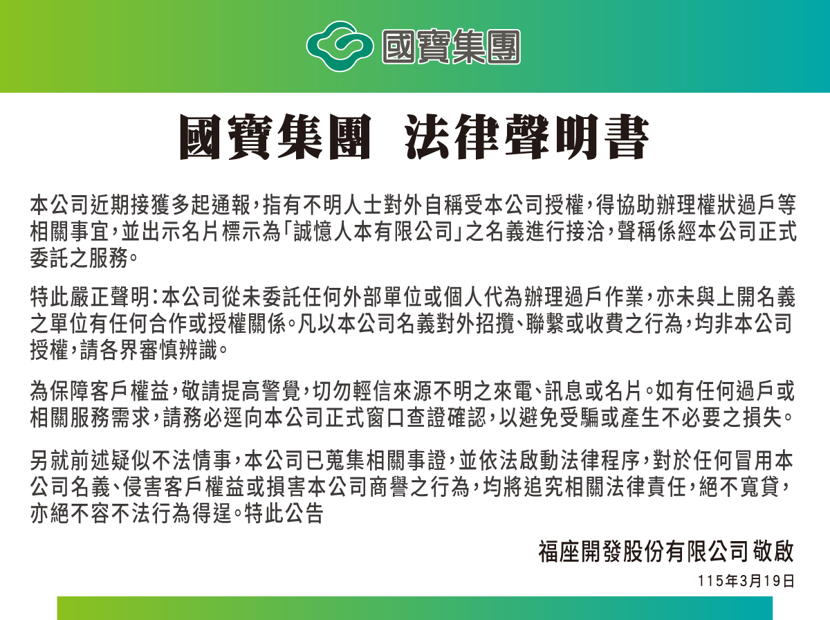 國寶集團 法律聲明書
