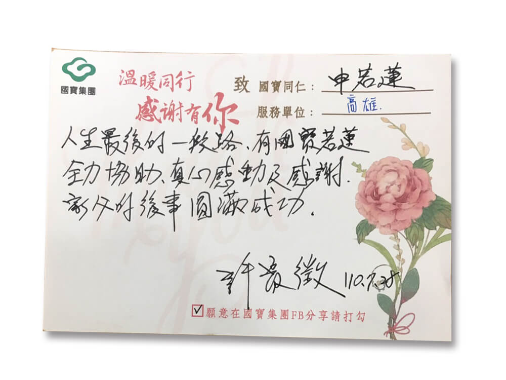 來自高雄家屬的感謝 申若蓮禮儀人員