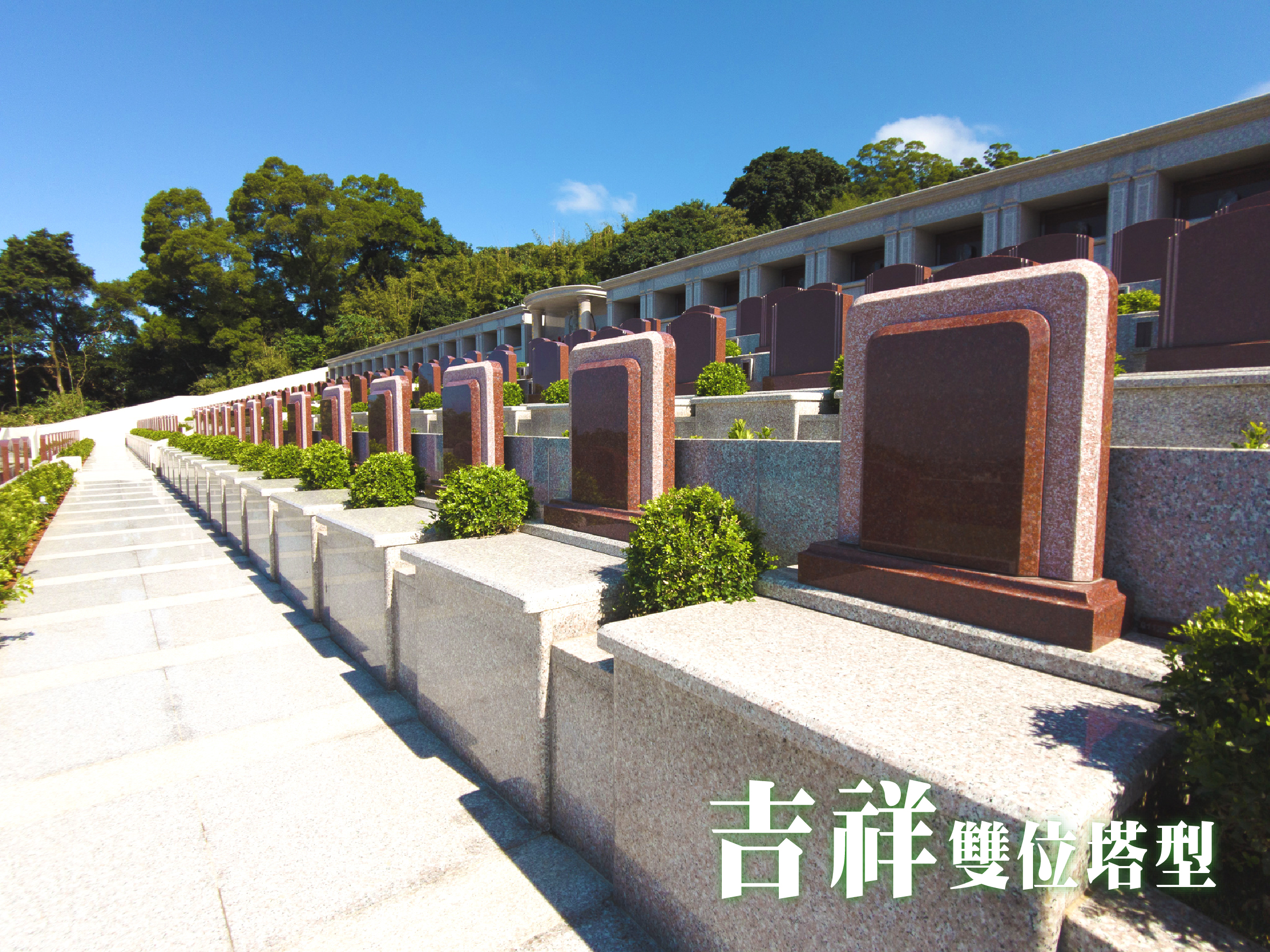 戶外墓園文華苑 吉祥雙位塔型