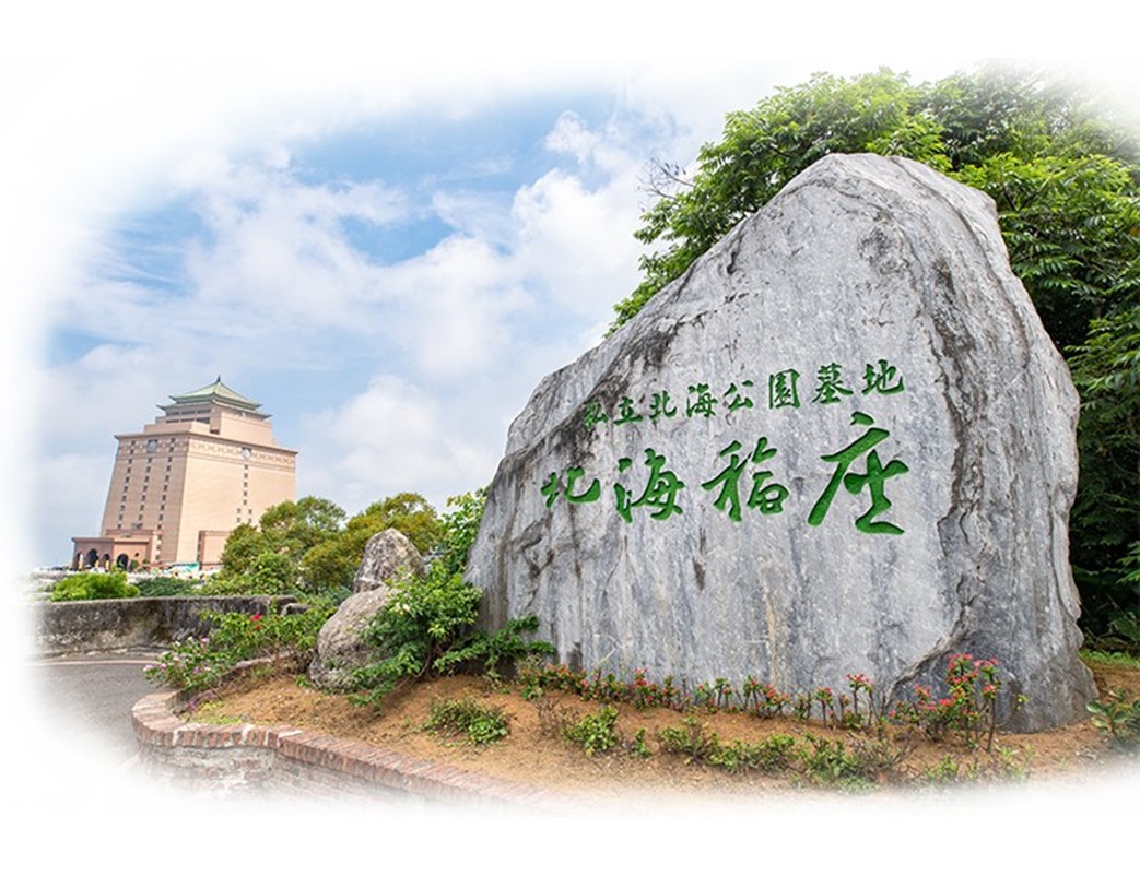 北海福座 寶塔墓園 國寶集團