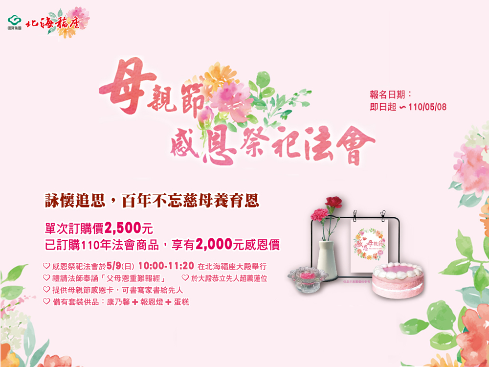 北海福座  2021母親節感恩祭祀法會