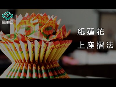 國寶禮儀紙蓮花上座教學