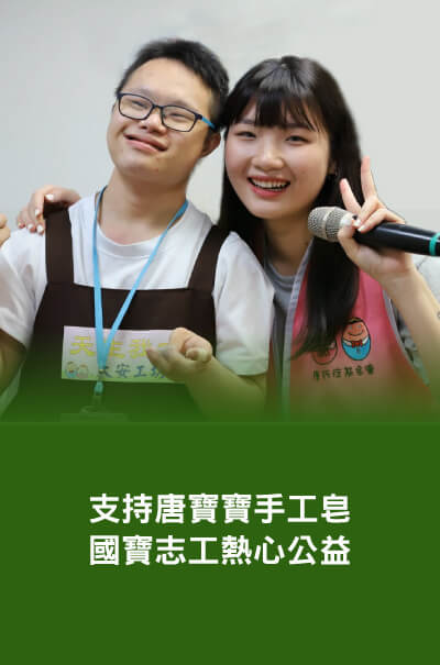 國寶與唐氏症基金會合作手工皂