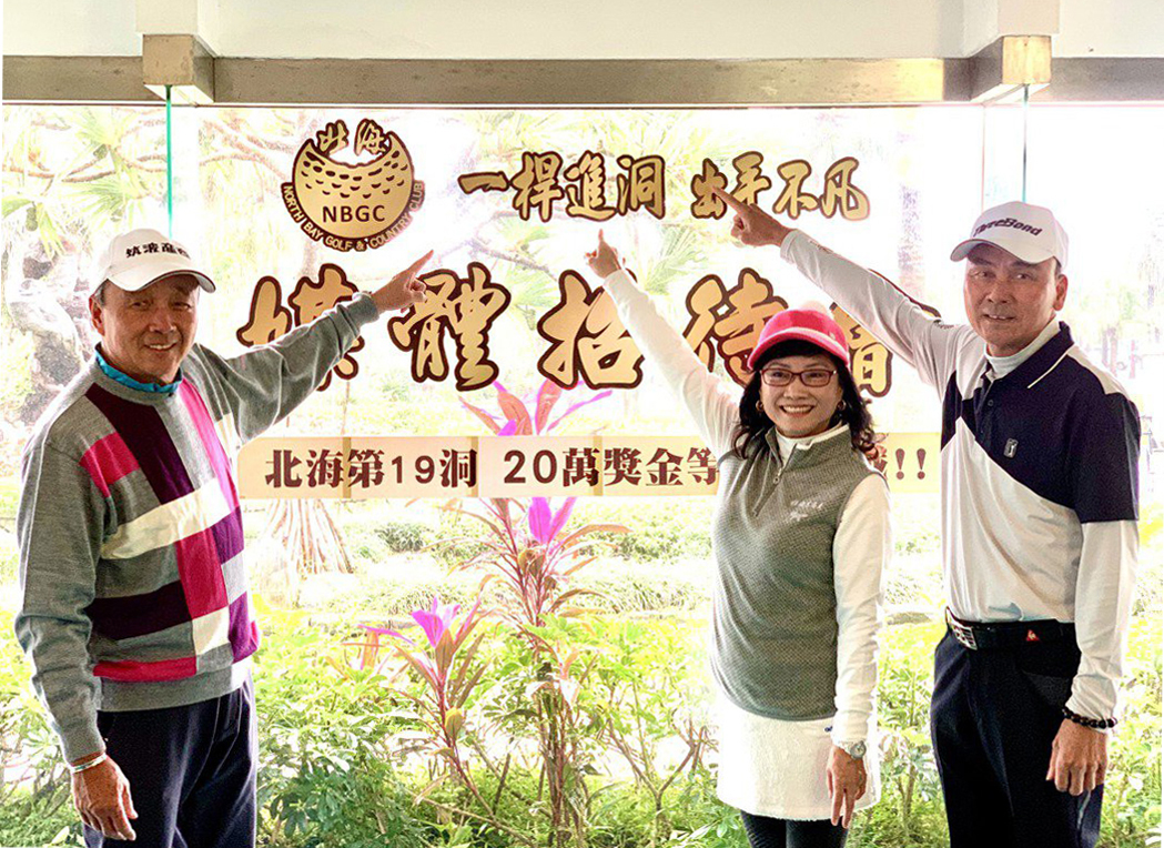 國寶集團入主北海球場後推出第一彈-「一桿進洞20萬獎金挑戰」。