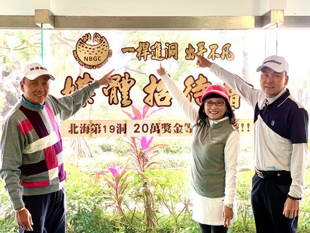 國寶集團入主北海球場後推出第一彈-「一桿進洞20萬獎金挑戰」。