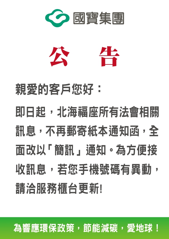 北海福座 法會通知 不再郵寄紙本通知函，改以手機簡訊通知。