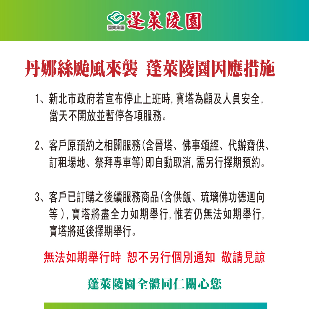 丹娜絲颱風來襲 蓬萊陵園因應措施
