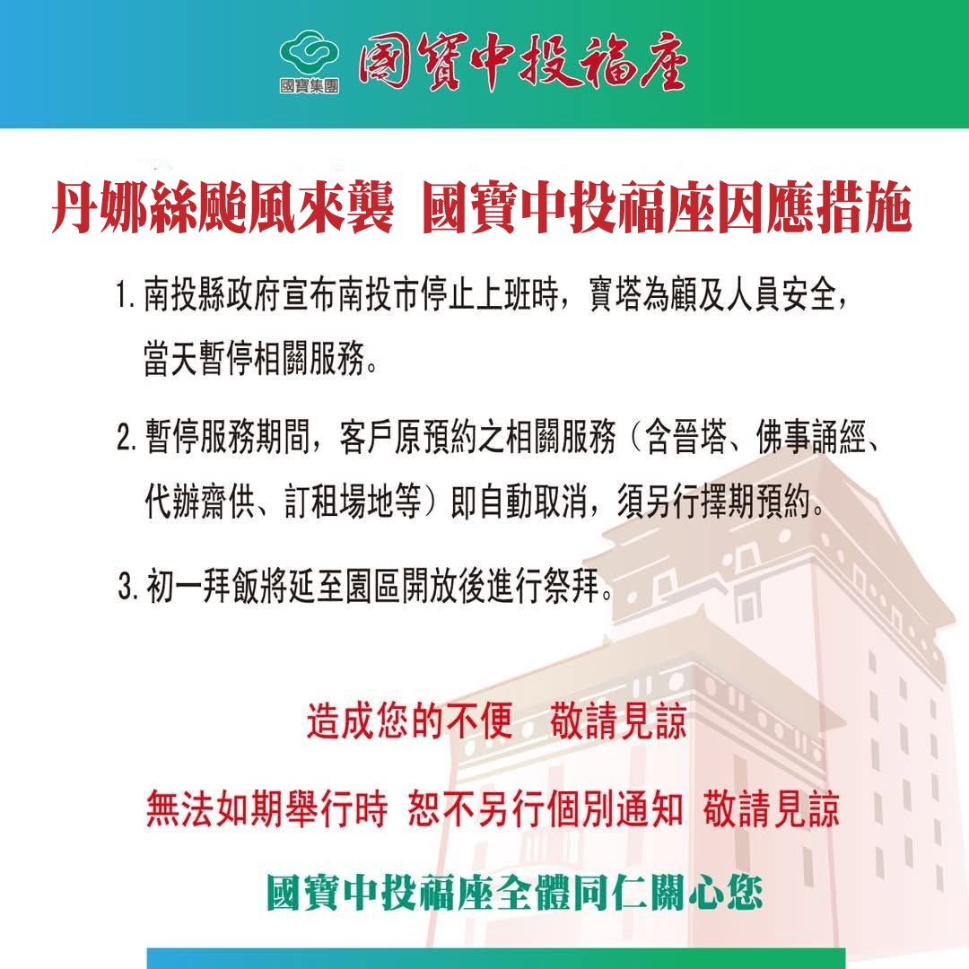 丹娜絲颱風來襲 國寶中投福座因應措施