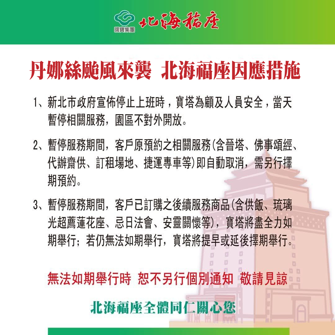 丹娜絲颱風來襲 北海福座因應措施