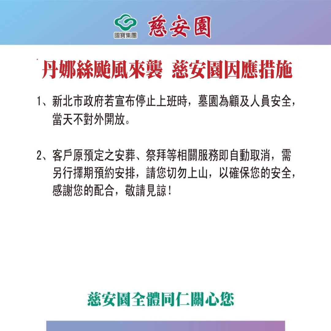 丹娜絲颱風來襲 慈安園因應措施
